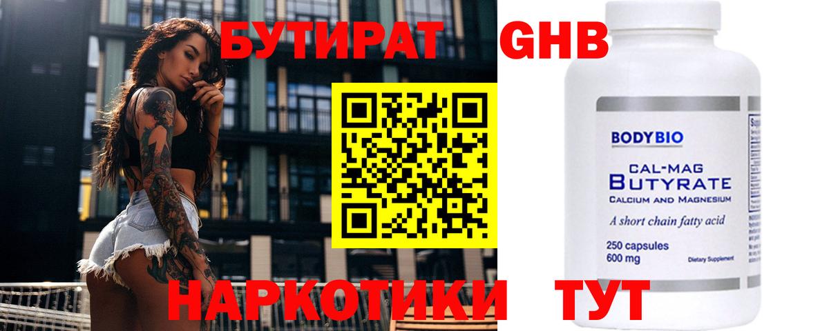 БУТИРАТ оксибутират Азнакаево